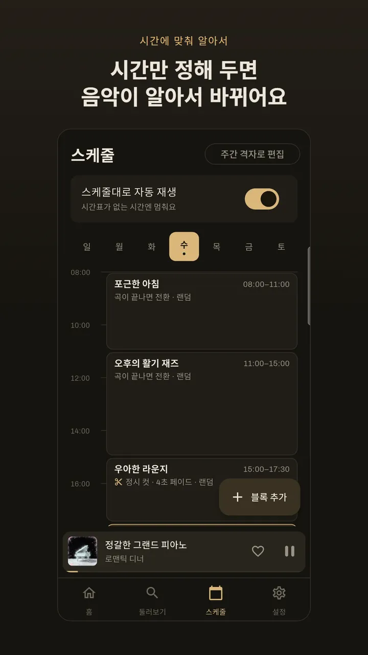 시간만 정해 두면 음악이 알아서 바뀐다