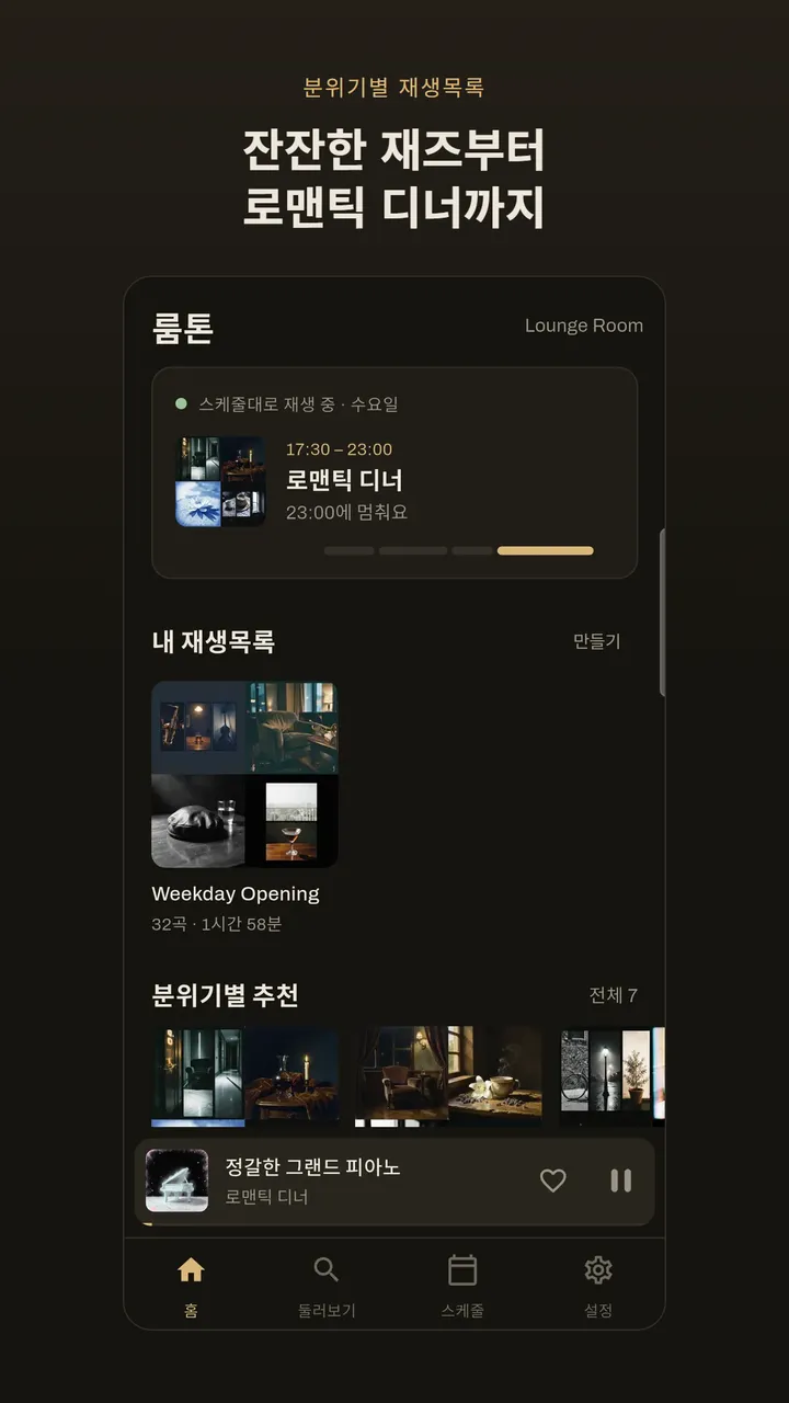 분위기별 재생목록